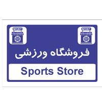 تابلو لوازم ورزشی